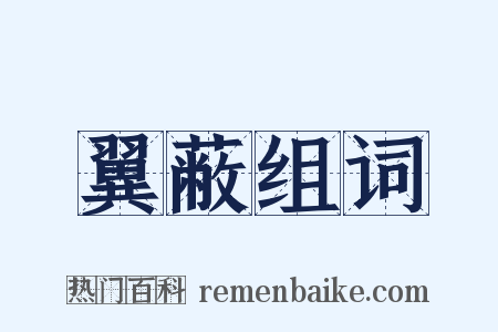 翼蔽组词是什么意思的图片